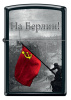 Зажигалка На Берлин ZIPPO 218 BERLIN